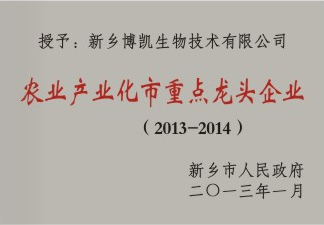 農(nóng)業(yè)產(chǎn)業(yè)化市重點龍頭企業(yè)