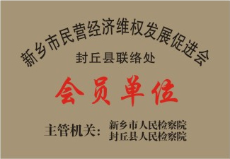 新鄉(xiāng)市民營經(jīng)濟維權(quán)發(fā)展促進會會員單位