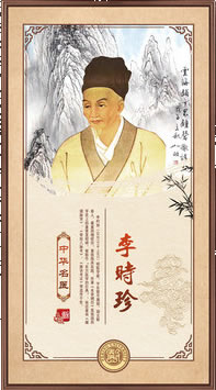 李時(shí)珍