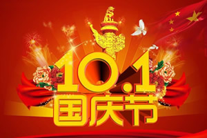 2014年國(guó)慶放假通知