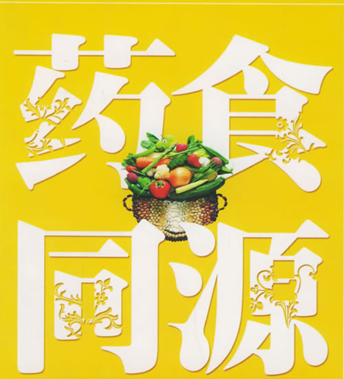 國家衛(wèi)生部批準(zhǔn)的藥食同源名單