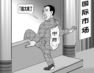尋求中藥國際化之路任重而道遠